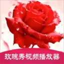 玫瑰秀视频播放器(多功能影音工具)v1.2 手机版