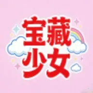 宝藏少女2026官方最新版本v1.0.0 安卓版