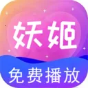 妖姬视频播放器2026最新版本v1.0.8 安卓版