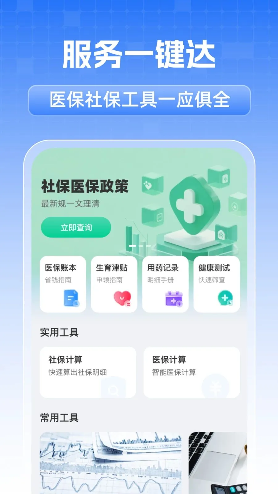 ȫ���籣���˼���(�籣ҽ����������)v1.0.1 �ֻ���
