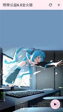 明帝公益全火版2026最新版本
