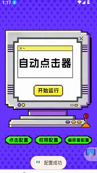 点击器-连点大师(手机自动化工具) 点击器-连点大师(手机自动化工具)