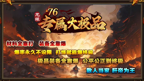 龙缘76专属大极品(传奇游戏新体验) 龙缘76专属大极品(传奇游戏新体验)