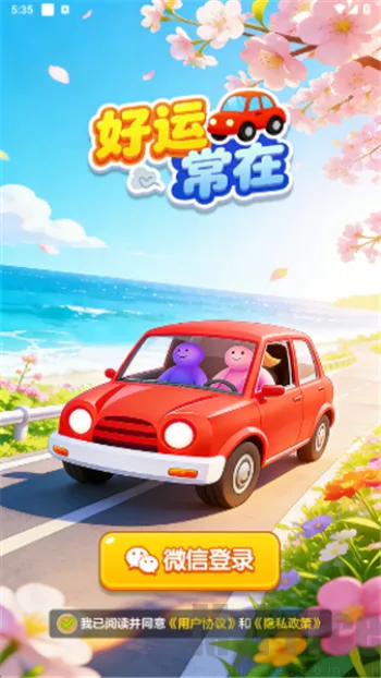 好运常在(休闲益智游戏) 好运常在(休闲益智游戏)