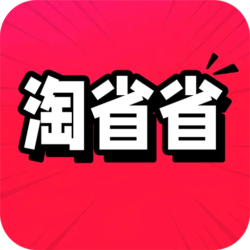 淘省省特价2026官方最新版本v1.0.2 手机版