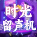 ʱ��������(����ѧϰ��Ϸ)v1.0.3 �ֻ���