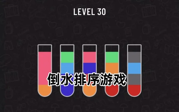 倒一杯水(休闲益智游戏) 倒一杯水(休闲益智游戏)