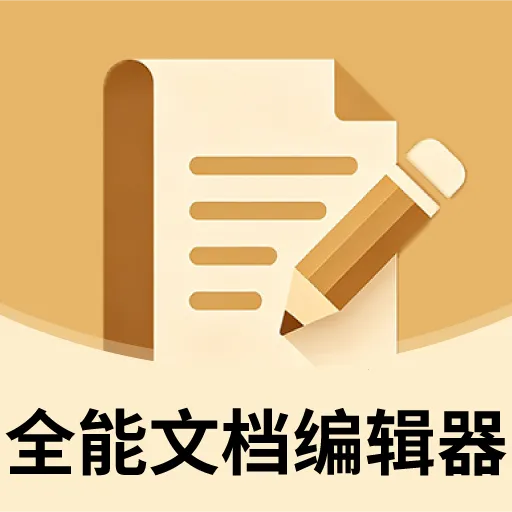 ȫ���ĵ��༭��(�ƶ����ĵ�����)v2.2.8 �ֻ���