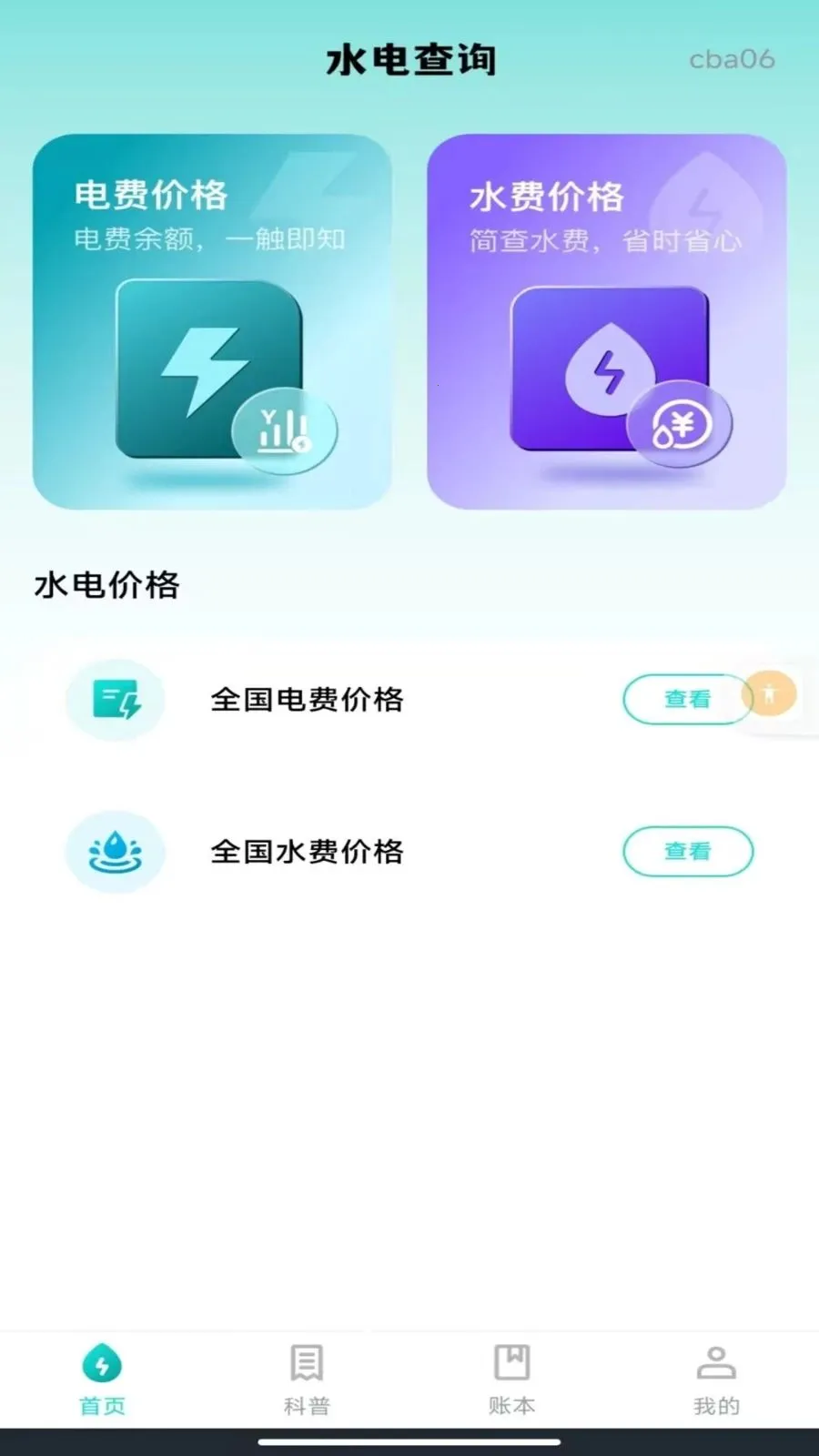 ����ˮ�����ܼ�(��ͥˮ���������)v1.0.0 ��׿��