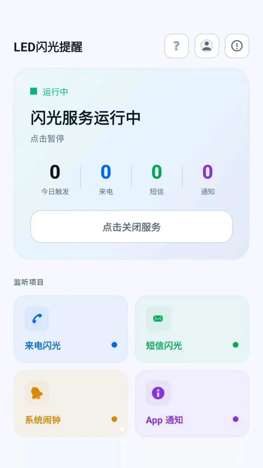 led�������������(�����֪ͨ����)v2.6.118.1 ��׿��