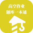 高空作业题库一本通2026官方最新版本v1.1.1 手机版