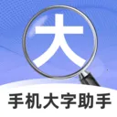 手机大字助手(文字放大生活助手)v2.1.0 手机版