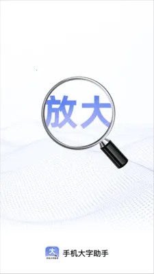 �ֻ���������(���ַŴ���������)v2.1.0 �ֻ���
