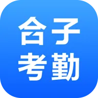 合子考勤2026最新版本v2.0.0 安卓版