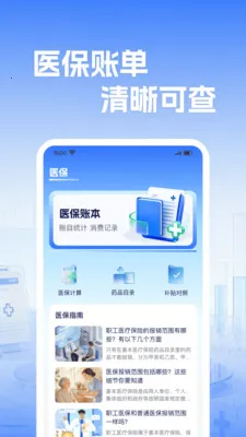 �籣����ҽ������(ҽ����������)v1.0.2 �ֻ���