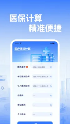 �籣����ҽ������(ҽ����������)v1.0.2 �ֻ���