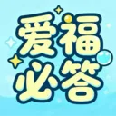 爱福必答(答题知识app)v1.0.0 安卓版