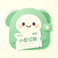 小爱记账(收支管理工具)v1.1 安卓版