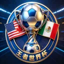 王者世界杯2026最新版本v1.0 手机版