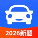 驾考科目一考试(驾考学习工具)v1.1.3 安卓版