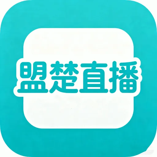 盟楚直播助手(直播创作平台)v1.0.3 安卓版