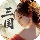 三国战策长河手游2026最新版本v0.3.0888.0 手机版