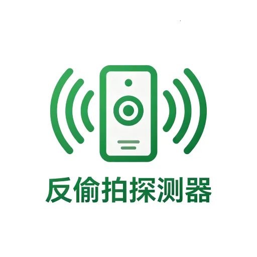 ��͵���������ͷ̽����(͵���豸̽����)v1.0 �ֻ���
