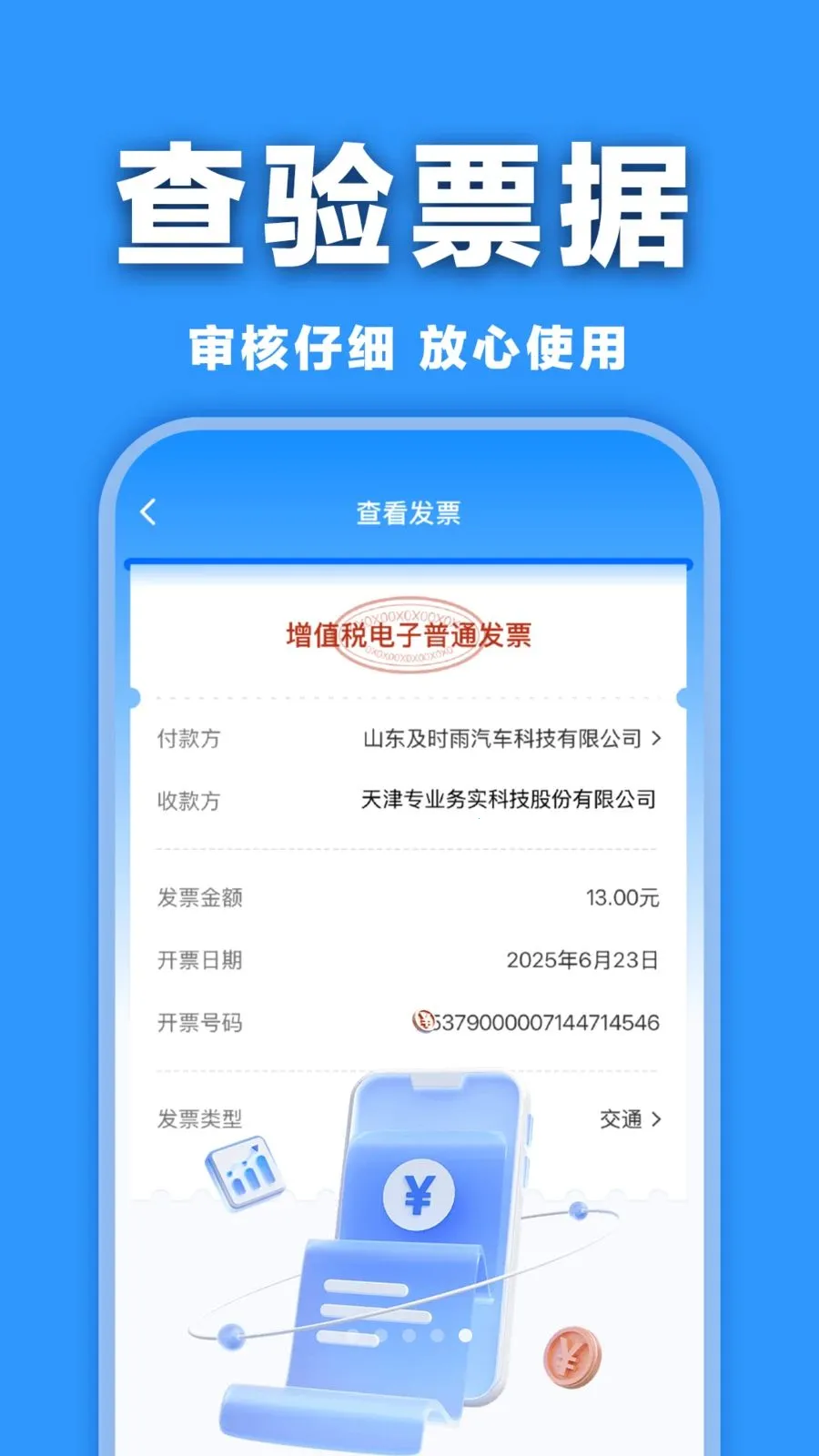 ���ӷ�Ʊ�������(���ӷ�Ʊ����)v1.0.0 �ֻ���