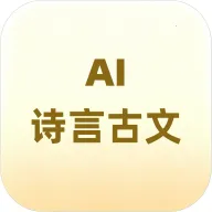 诗言古文AI小助手(古文AI功能更新)v1.0.11.2 手机版