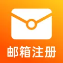 注册手机邮箱(手机邮箱应用)v1.0.6 手机版
