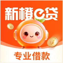 新橙e贷(小额贷款服务)v1.0.6 手机版