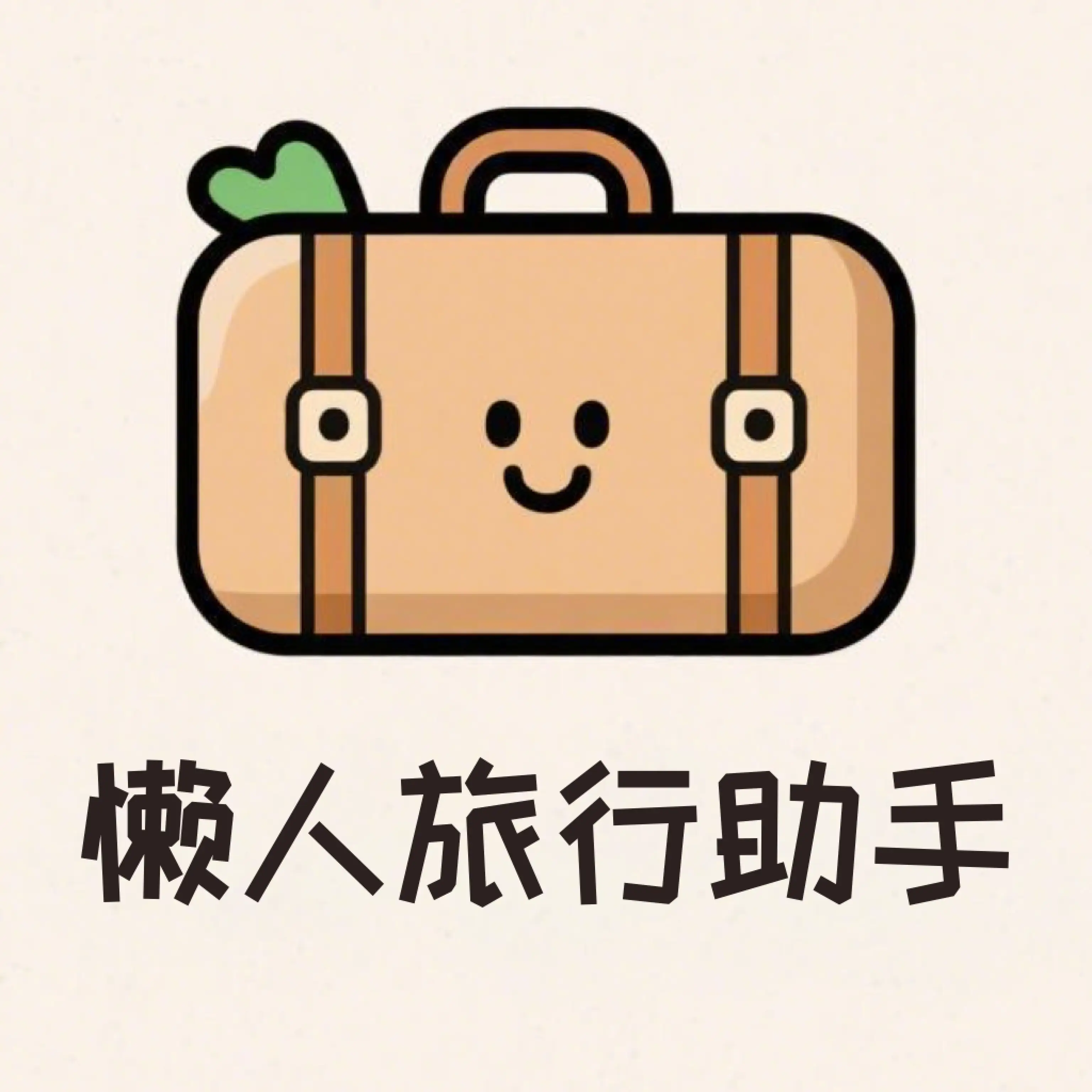 懒人旅行助手2026官方最新版本v1.0.0 安卓版