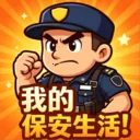 我的保安生活(学习娱乐应用)v1.5 安卓版