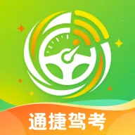 通捷驾考(驾考用车工具)v1.0.0 手机版