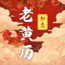 吉时老黄历365日历2026官方最新版本v3.0.121.30121 手机版