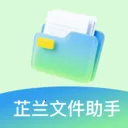 芷兰文件助手2026官方最新版本v1.0 安卓版