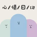 心情日记与笔记最新手机版v1.0.1 手机版