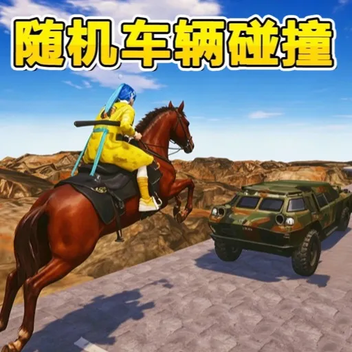 ���������ײ(��ʻ��ײ��Ϸ)v1.0 ��׿��