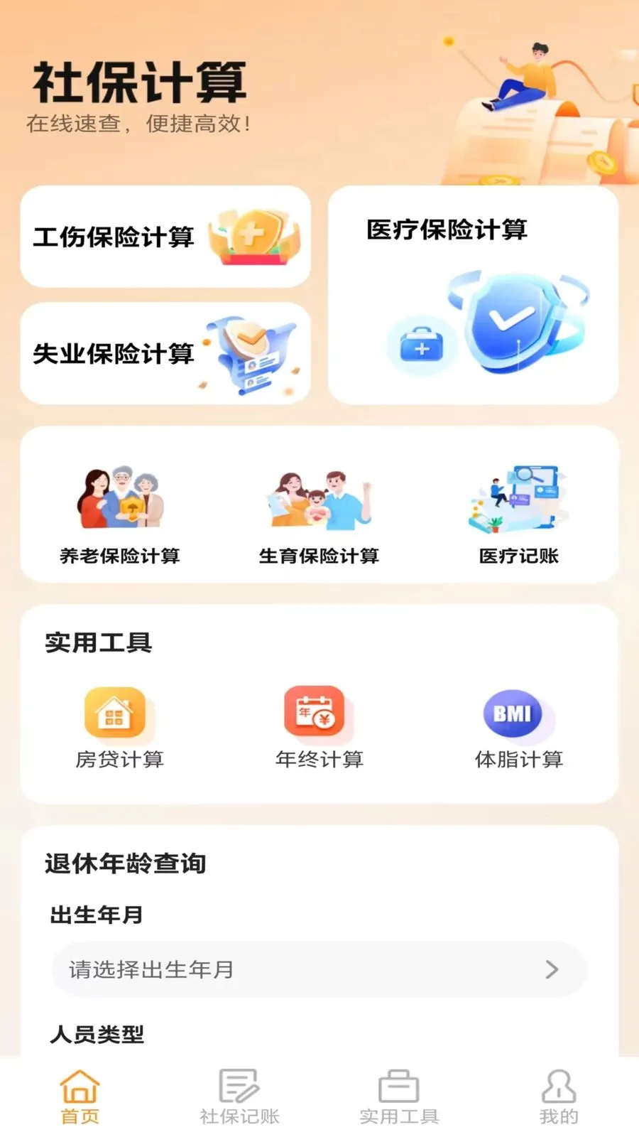 �ջ��籣��������(�籣ҽ������APP)v5.0 �ֻ���