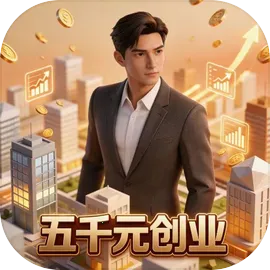 ��ǧԪ��ҵ(��ҵģ����Ϸ)v1.6 ��׿��