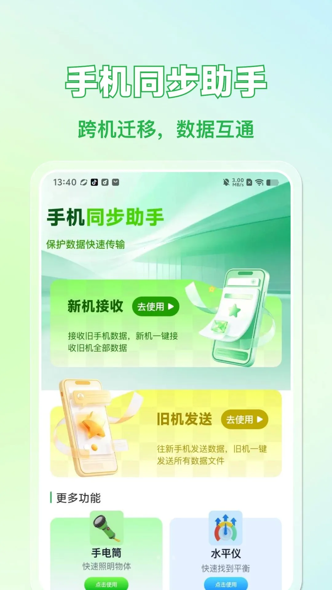�ֻ������¾ɻ���(���豸���乤��)v1.0.0 �ֻ���