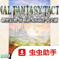 ���ջ���ս�԰�GBA��ֲ(FFս�԰���Ϸ)v2.0.6 ��׿��