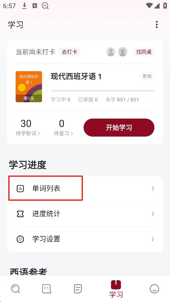 西语助手背单词(西语学习工具)