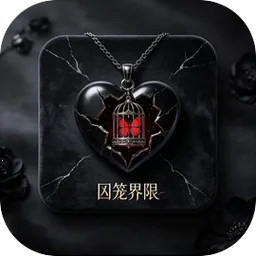 囚笼界限2026最新版本v1.0.2 安卓版