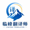 临峰翻译师(语言文档处理工具)v1.0 手机版