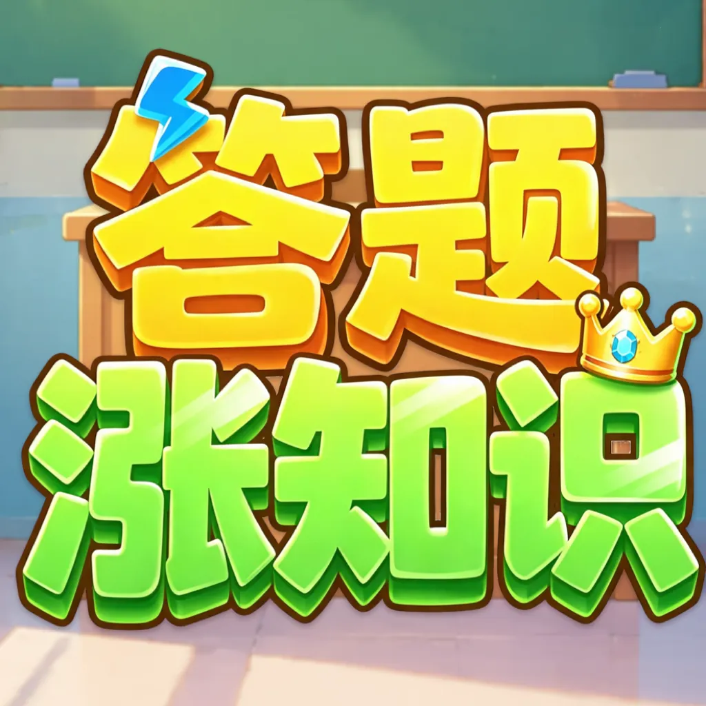 答题涨知识最新手机版v2.0.0 手机版