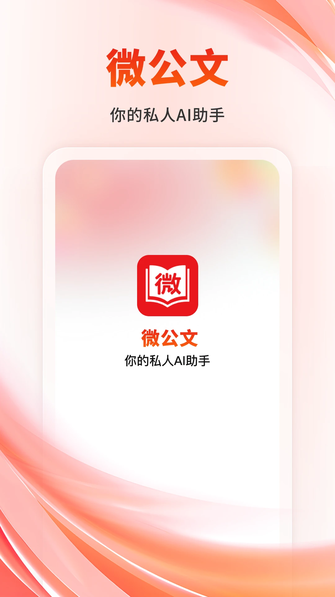 ΢����(AI����д��)v1.1.3 �ֻ���