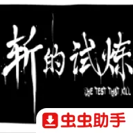 斩的试炼最新手机版v1.00.30 安卓版