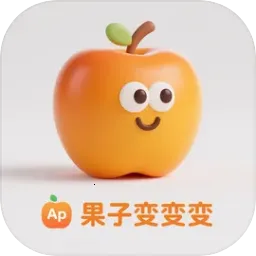 果子变变变(水果消除游戏)v1.0 手机版