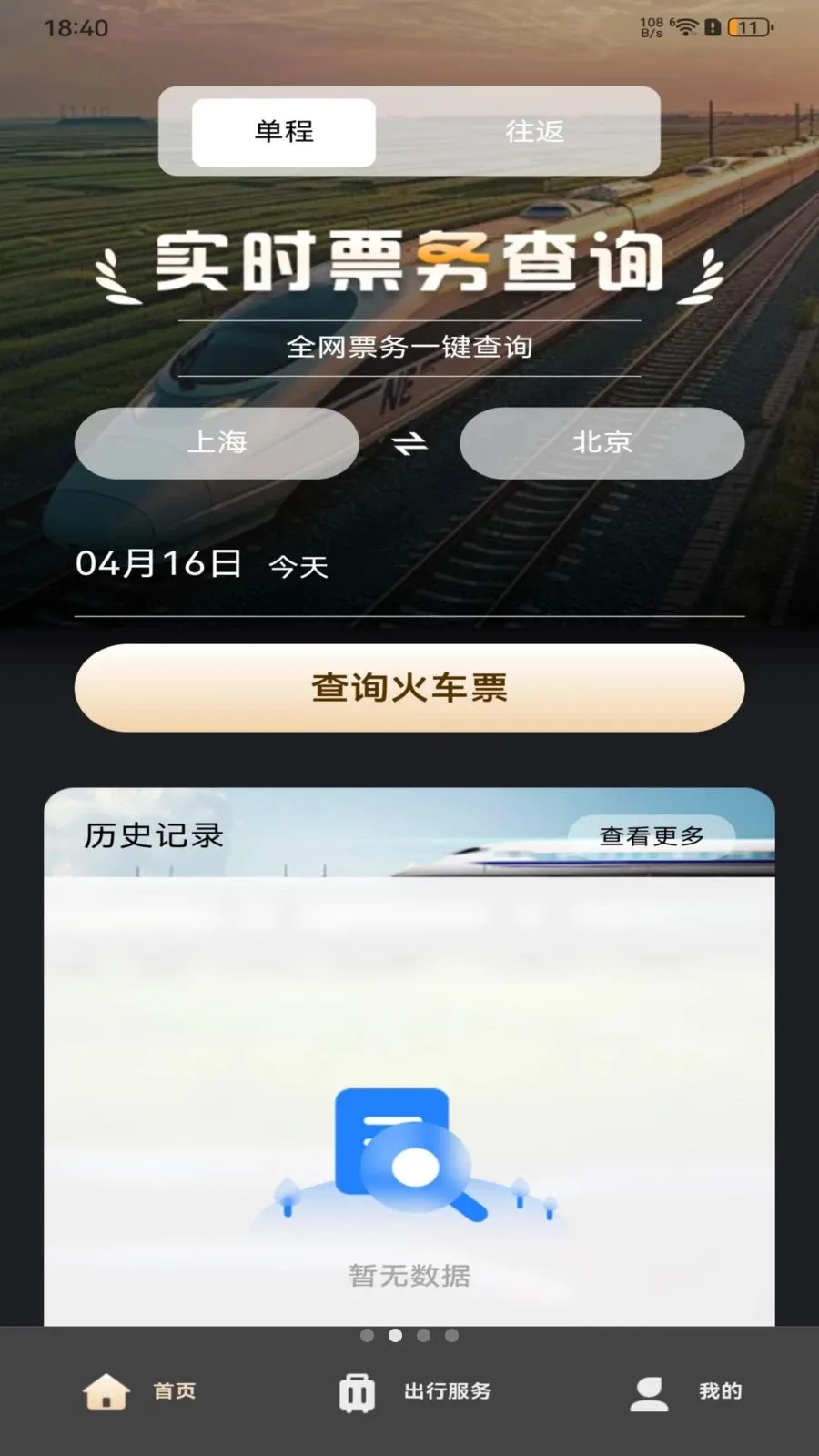 ��·�𳵶�Ʊ��ѯ2026���°汾v1.0.0 �ֻ���